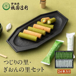 京都 祇園辻利 辻利之里・祇園之里 捲心酥 24入 (各12入) 菓子 茶 抹茶 高級 贈禮 賀禮 甜點 和風 和菓子 禮品 辻利 禮品 禮物 日本必買 | 日本樂天熱銷