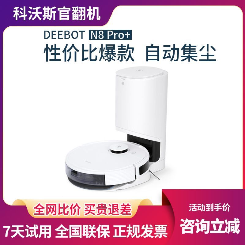 【臺灣公司 可開發票】科沃斯掃地機器人N8 pro智慧家用全自動掃拖集塵一體機官翻機正品