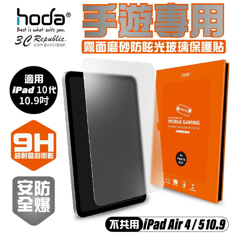 hoda 0.33mm 霧面 9H 玻璃貼 保護貼 螢幕貼 2022 iPad 10代 10.9吋 10.9【APP下單最高20%點數回饋】