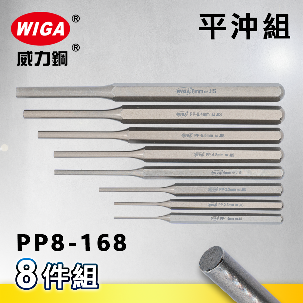 WIGA 威力鋼 PP8-168 工業級平沖組 [8隻組]