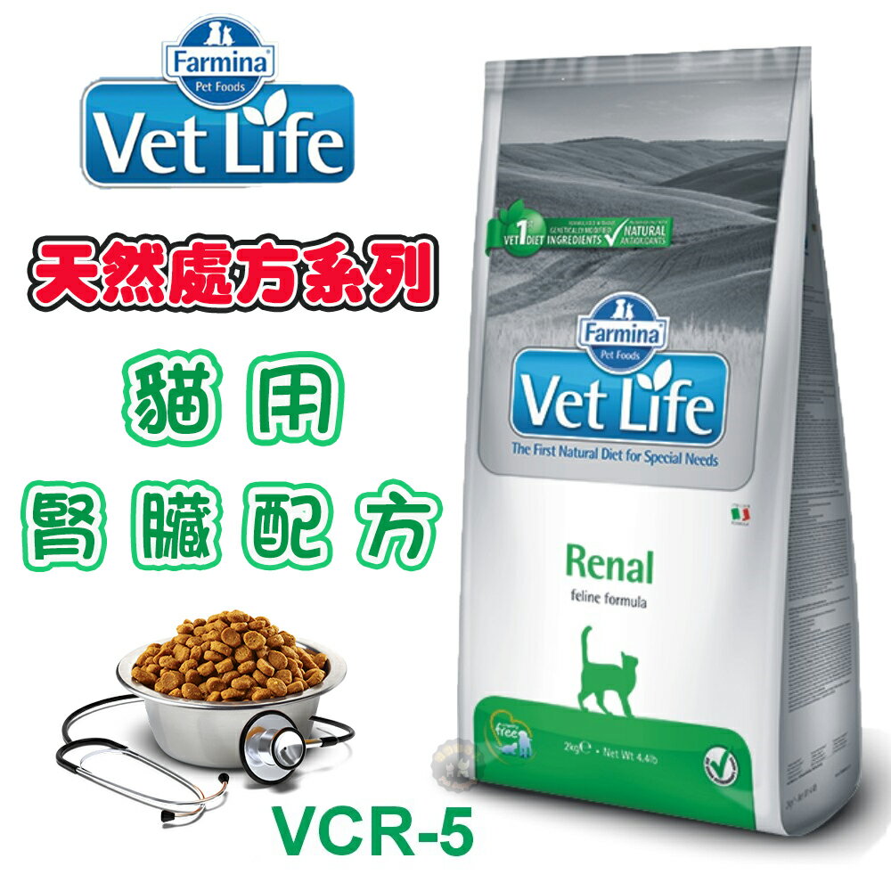 法米納 VetLife 天然處方-貓用腎臟配方【VCR-5】2kg/5kg