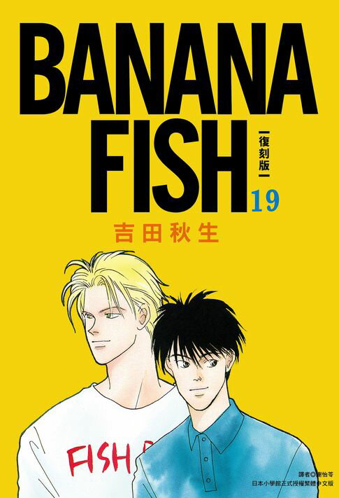 【電子書】BANANA FISH 復刻版(19) 0