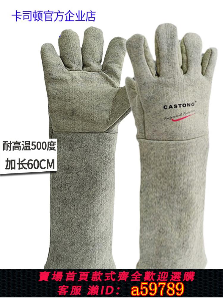 【全網低價 可打統編】CASTONG卡司頓隔熱耐高溫500度防護手套加厚防燙工業手套加長60CM