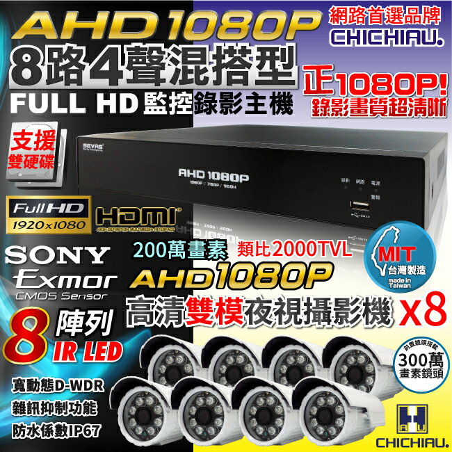 【CHICHIAU】8路AHD 1080P高清數位遠端監控套組(含雙模切換SONY 200萬畫素8陣列燈監視器攝影機x8)