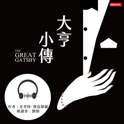 【有聲書】大亨小傳 0