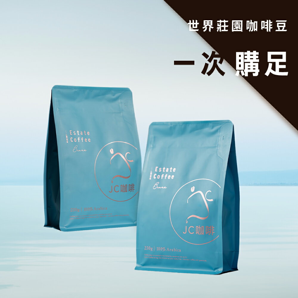精品莊園咖啡豆 [任選] 藝妓咖啡/阿里山咖啡/耶加雪菲/巴拿馬等產區│此頁面方便一次買齊各種豆子【JC咖啡】半磅(230g) 莊園咖啡 新鮮烘焙