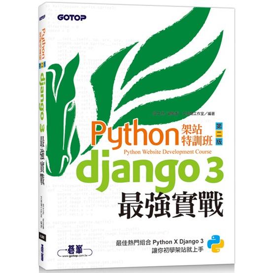 Python架站特訓班（第二版）：Django 3最強實戰（附影音/範例） | 拾書所