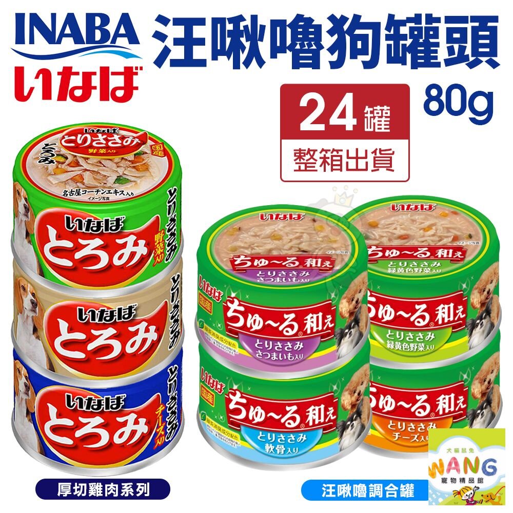 CIAO INABA 狗罐頭 80g【24罐組】厚切雞肉系列 汪啾嚕調合罐 狗罐頭『 Ayumi』【萌寵換毛季★全館399即折 最高現抵483!!】週五10%點數回饋