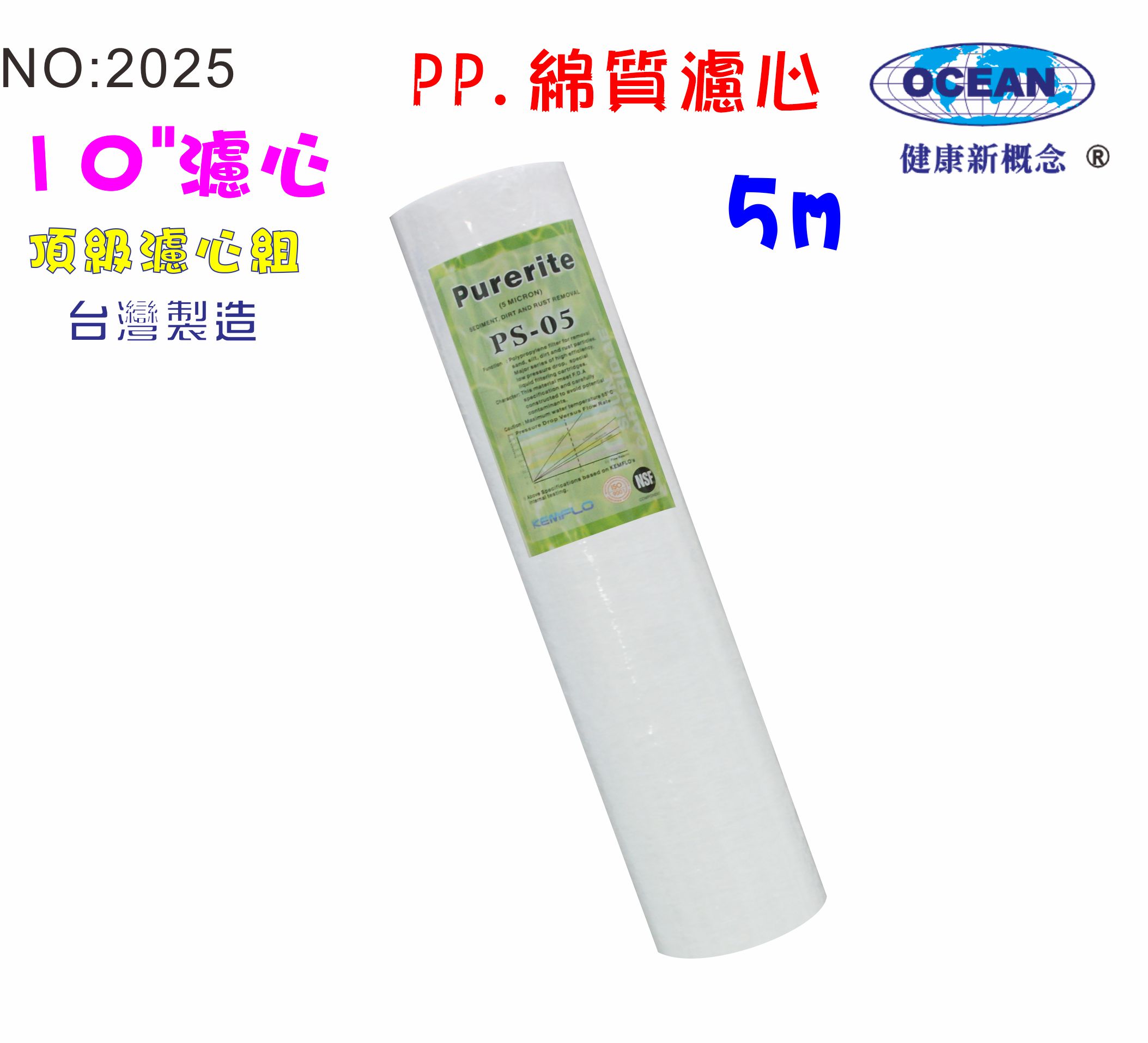 NSF10” PP綿質濾心5m地下水.餐飲濾水器.淨水器.水族箱.魚缸濾水.飲水機. 貨號:2025【七星淨水】