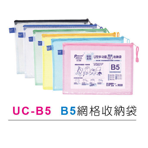 尚禹 UC-B5 粉彩系列 U型多功能收納袋 拉鍊袋 (B5)
