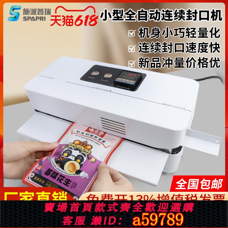 【臺灣公司 可打統編】施派普瑞FRC-510出口型全自動連續封口機 小型塑膠鋁箔牛皮紙袋茶葉月餅雪花酥檳榔堅果零食包裝袋商用熱封機