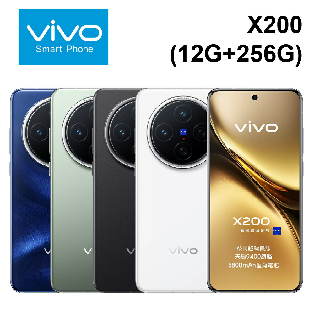 【APP享4%】vivo X200 (12G+256G) 6.67吋 5,800mAh藍海電池 低藍光認證