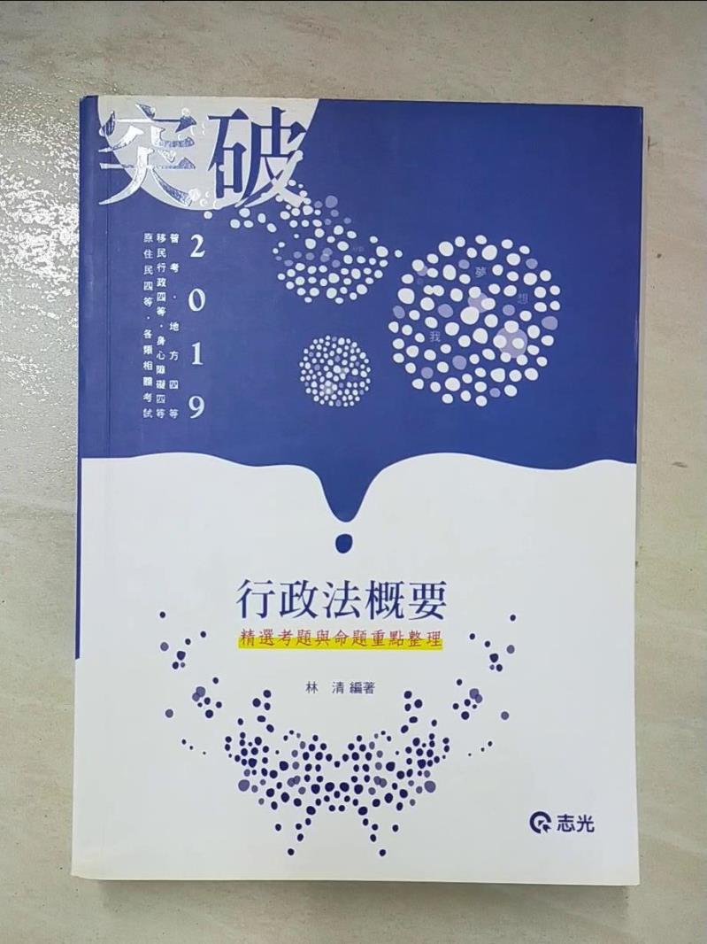 【書寶二手書T9／進修考試 DMJ】行政法概要─精選考題與命題重點整理 林清