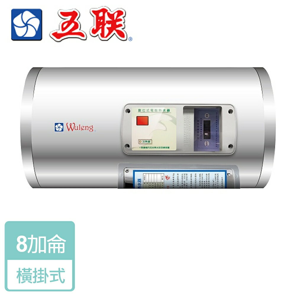 【五聯】儲熱式電熱水器-8加侖-橫掛型 ( M-1008H )