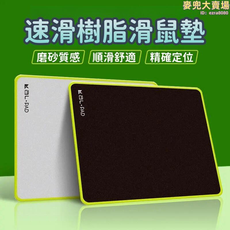 【速滑樹脂滑鼠墊】超手感滑鼠墊 電競遊戲專用滑鼠墊 滑鼠墊 筆電墊 高級感黑色大中小號 硬質防水耐髒