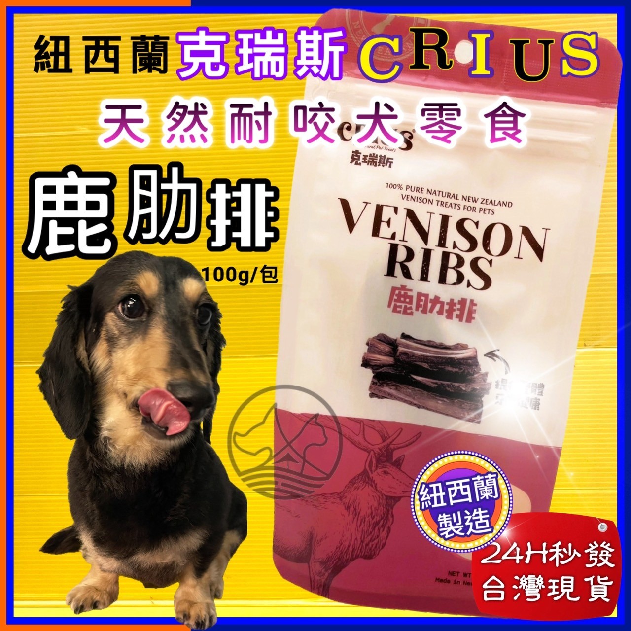 四寶的店☆附發票~克瑞斯➤鹿肋排100g/袋➤紐西蘭 CRIUS 100%天然純牛肉點心 犬狗零食 低溫乾燥技術