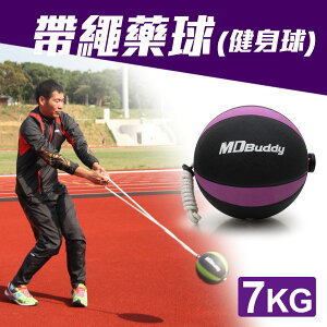 ≡排汗專家≡【60106】MDBuddy 7KG 帶繩藥球(健身球 重力球 韻律 訓練