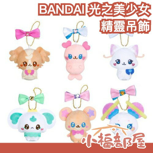 日本 BANDAI 光之美少女 小光美 精靈吊飾 Precure fairies 美妙寵物 熱情閃耀 星光閃亮 鑰匙圈【小福部屋】