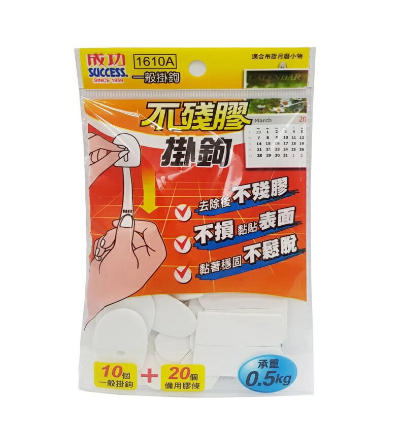 SUCCESS 成功 1610A 不殘膠掛鉤 (量販包裝)