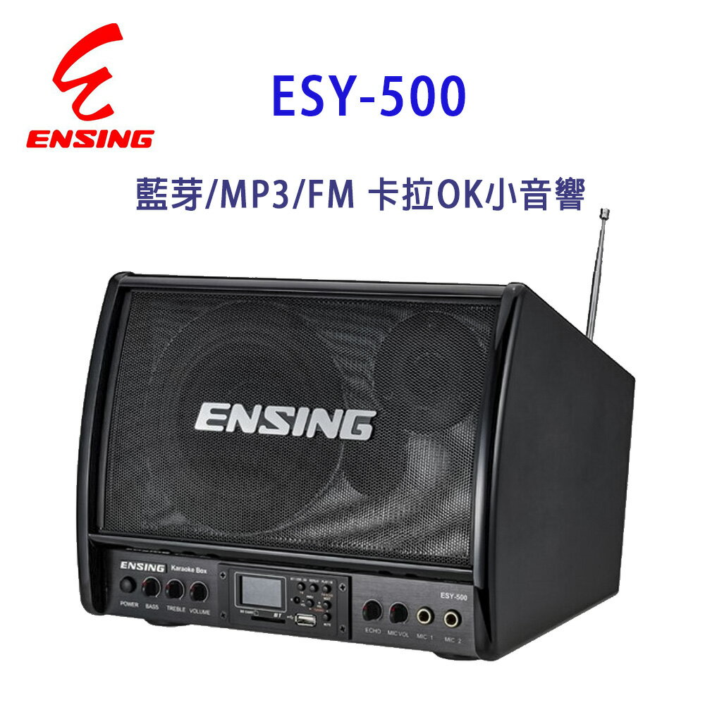 【澄名影音展場】燕聲 ENSING ESY-500 藍芽/MP3/FM 卡拉OK小音響/擴音機