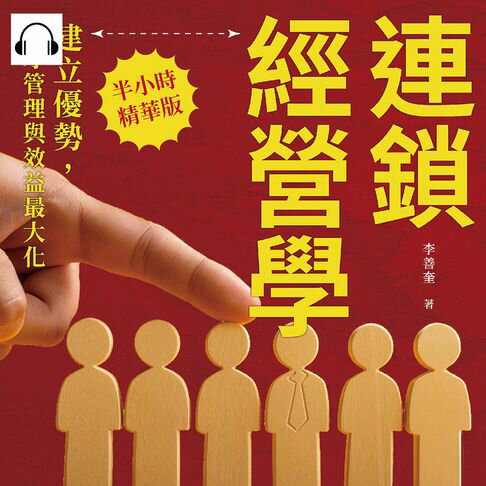 【有聲書】連鎖經營學，建立優勢，人才管理與效益最大化：連鎖經營企業的人才領導與培訓策略，建立健全機制，人力資源成本管理的智慧 0