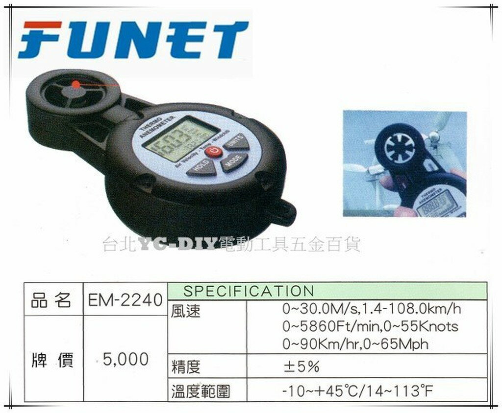 【台北益昌】FUNET 三合一迷你風速 風溫計 手持式 EM-2240