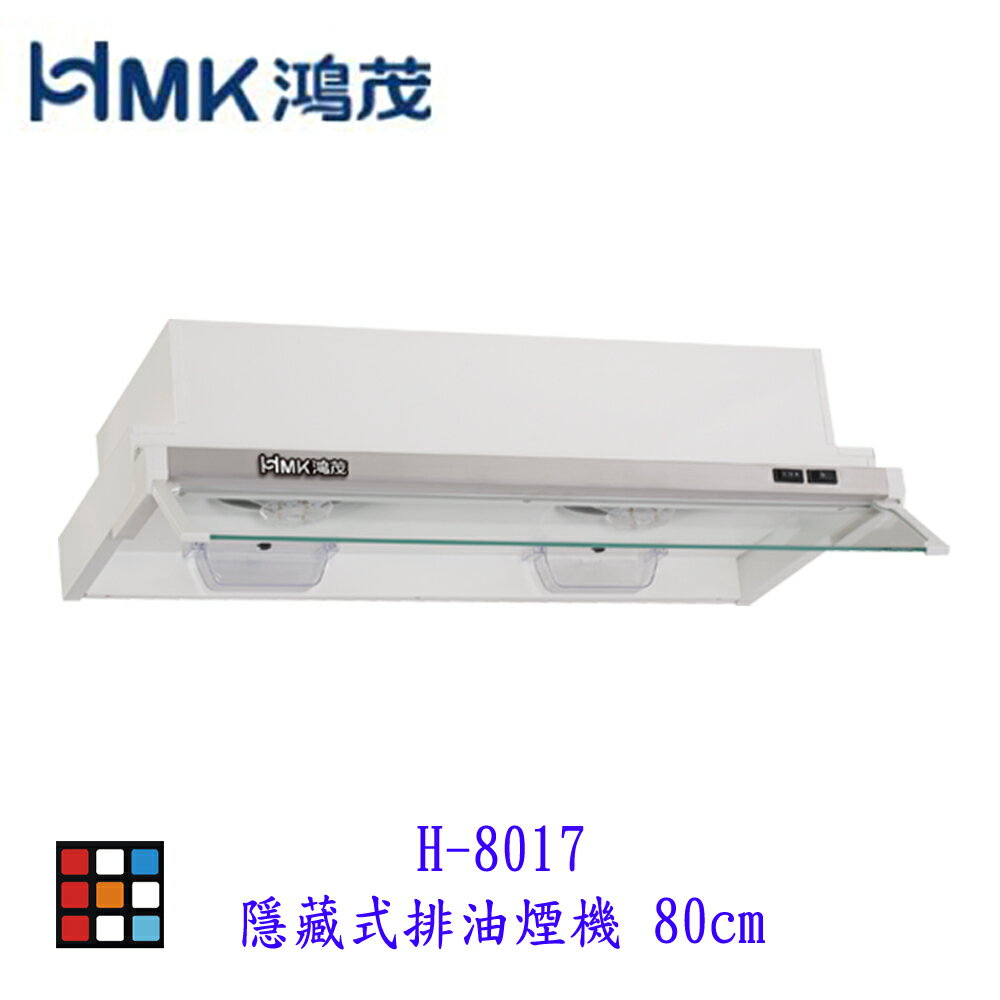 高雄 HMK鴻茂 H-8017 隱藏式 排油煙機 80cm 實體店面 可刷卡【KW廚房世界】
