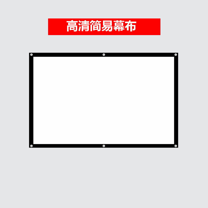 簡易幕布 3D高畫質簡易幕布投影儀便攜式投影機抗光屏100寸120寸150寸家用辦公教學壁掛幕布定製背景墻軟幕【MJ2102】