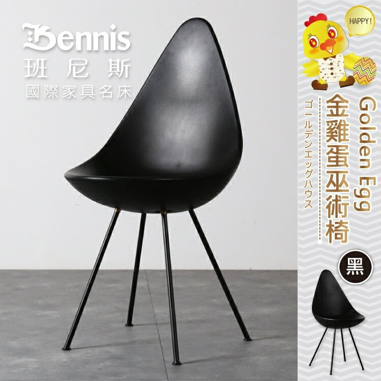 Golden Egg 金雞蛋巫術椅 設計師單椅/餐椅/咖啡椅/工作椅/休閒椅/班尼斯國際名床