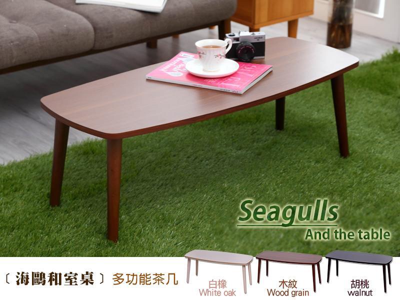 新品上市!!精品嚴選~日本熱賣【seagulls海鷗和室桌】隨手桌茶几/天然實木椅腳