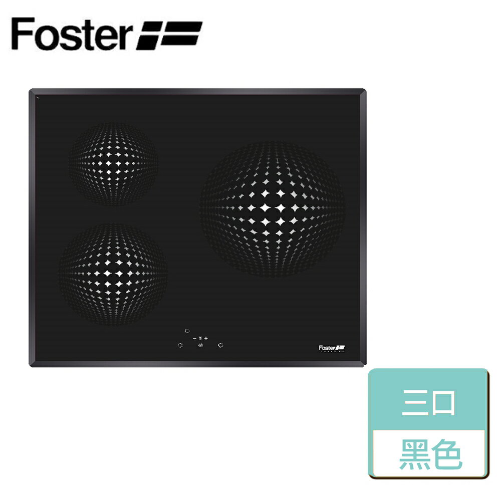 【義大利Foster】三口感應電磁爐-無安裝服務 (7331-231)