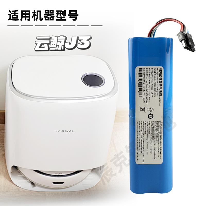 適用雲鯨J3鋰電池掃地機電池yJCC012配件BP4S2P原裝維修不鎖電池