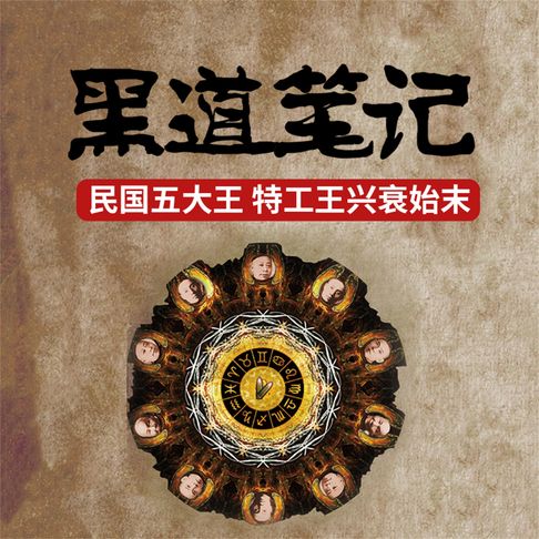 【有聲書】黑道笔记：旧上海滩四大黑社会老大的悲惨结局 0