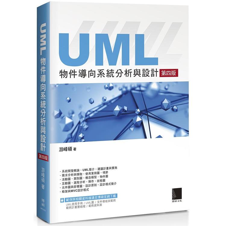 UML物件導向系統分析與設計(第四版)