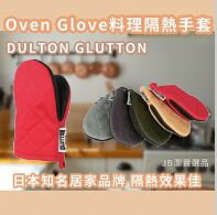 日本 DULTON GLUTTON 料理隔熱手套 共5色 烤箱 微波爐 防燙 止滑 手套 日本家用品 AA4