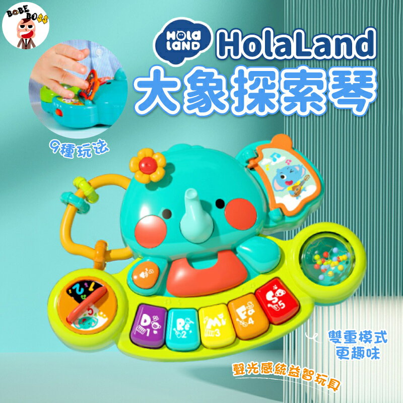 HolaLand歡樂島 大象探索琴 🐘HolaLand歡樂島玩具系列🐘 手指啟蒙學習琴 兒童電子琴 兒童音樂玩具