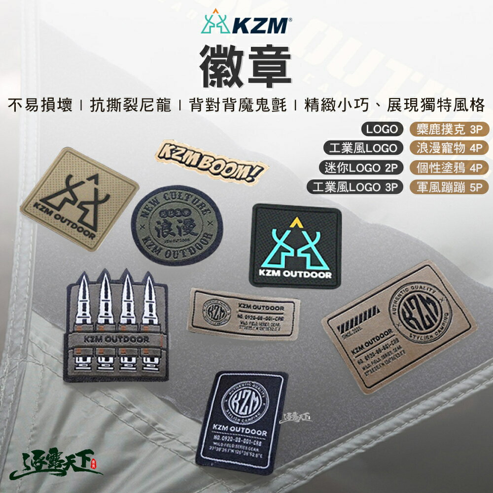 KAZMI KZM 徽章 橡膠徽章 不織布章 臂章 布章 刺繡布章 魔鬼氈 戶外 露營