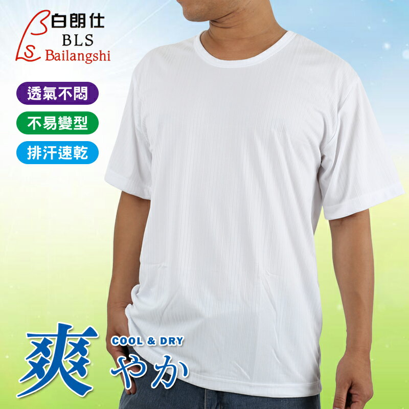 白朗仕 吸濕排汗 男 圓領 短袖上衣 台灣製 Bailangshi