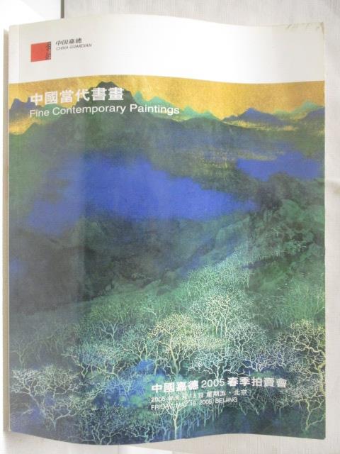【書寶二手書T4／收藏 OS4】中國嘉德2005春季拍賣會 中國當代書畫 2005/5/13