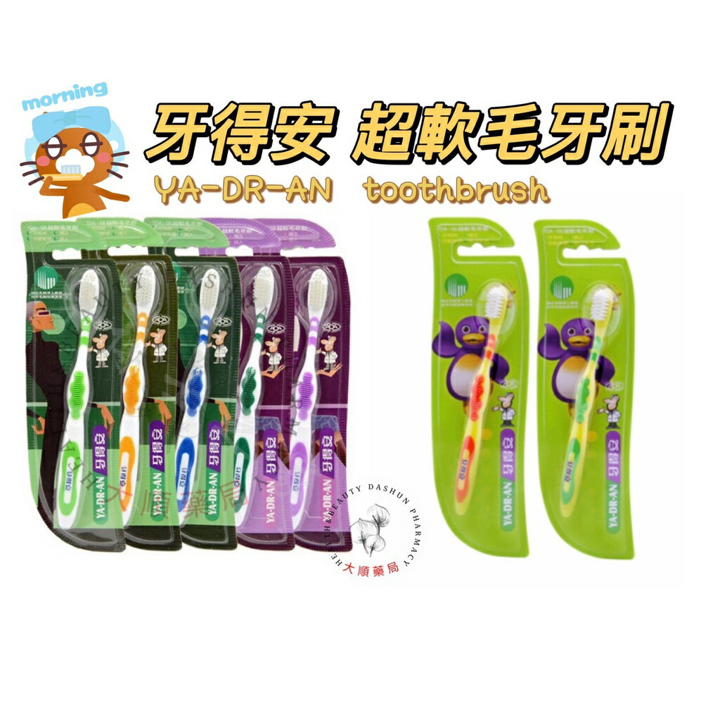 🌈大順藥局🌈牙得安 成人YDA05 / 青少年YDA06 超軟毛牙刷
