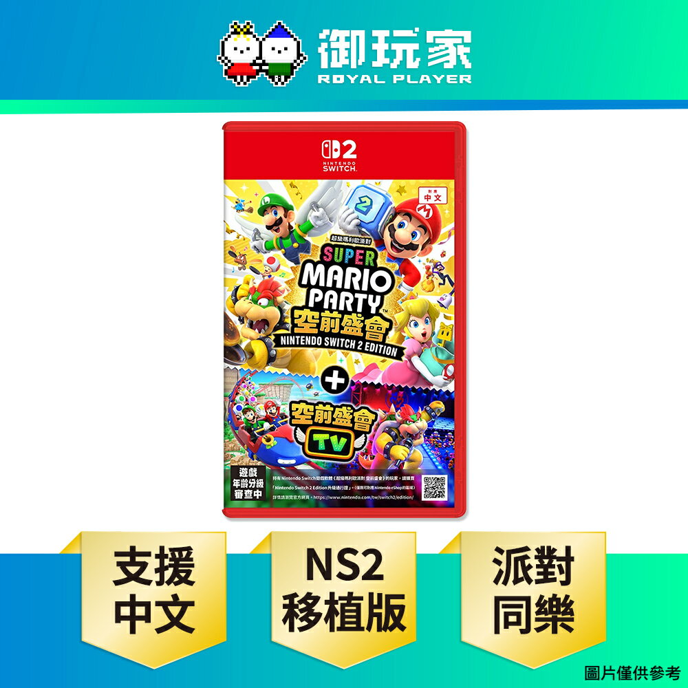 【御玩家】[預購7/24發售] NS2 Switch 2 超級瑪利歐派對 空前盛會 + 空前盛會 TV 中文版
