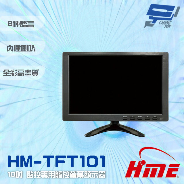 昌運監視器 環名HME HM-TFT101 10吋 監控專用觸控螢幕顯示器 內建喇叭 可接AV/VGA/HDMI (僅適用於環名HME主機)【夏日限時優惠中 再享點數回饋】