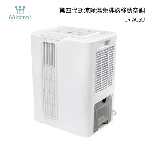 Mistral 美寧 免排熱管雙冷加強型移動式冷氣 JR-AC5U