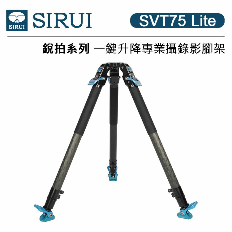 EC數位 Sirui 思銳 SVT75 Lite 銳拍系列 一鍵升降 專業攝錄影腳架 三腳架 碳纖維 鋁合金 快拆快裝 旅行攝影