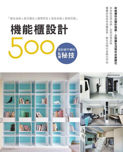 【電子書】設計師不傳的私房秘技：機能櫃設計500