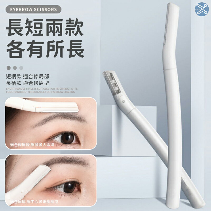 多功能修眉剪刀 帶梳修眉剪刀  修眉剪刀 修眉刀  兩用剪刀 眉梳 修眉剪 眉毛剪  打薄刀 修眉刀短款 修眉刀長款 白色修眉刀【A4148】 2