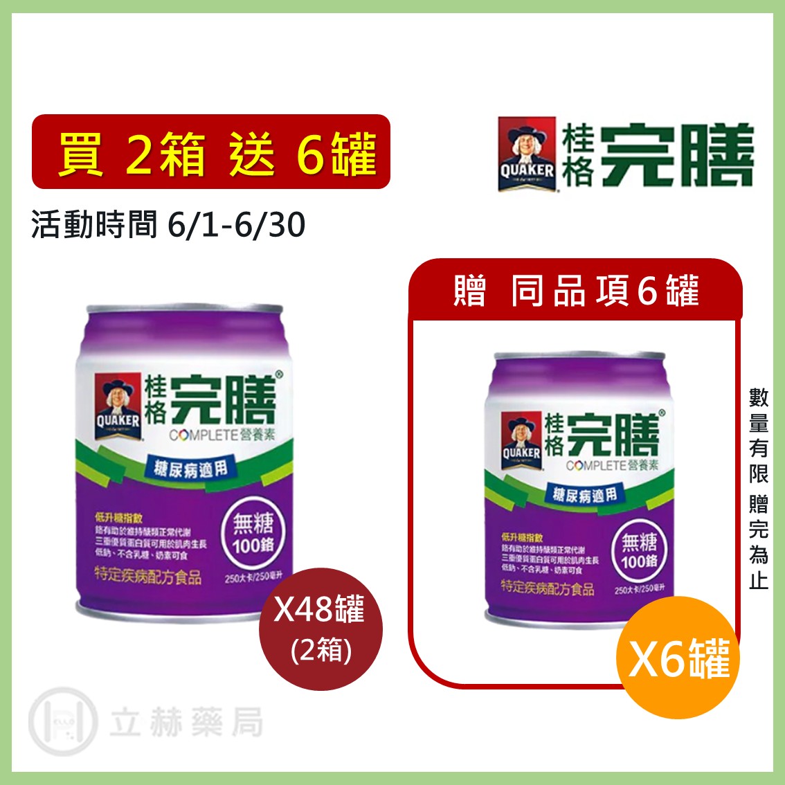 桂格 完膳營養素 糖尿病專用系列 (糖尿病穩健配方/50鉻配方/無糖鉻100) 250ml x 24罐 箱購贈罐及好禮 免運 公司貨【立赫藥局】