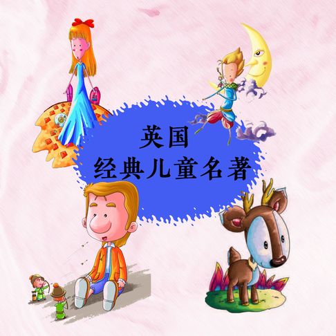 【有聲書】英国经典儿童名著（一） 0
