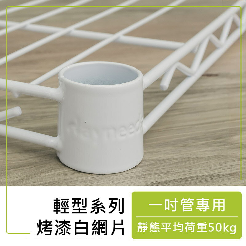波浪架/層架【配件類】輕型烤漆白網片系列_附夾片 dayneeds 0