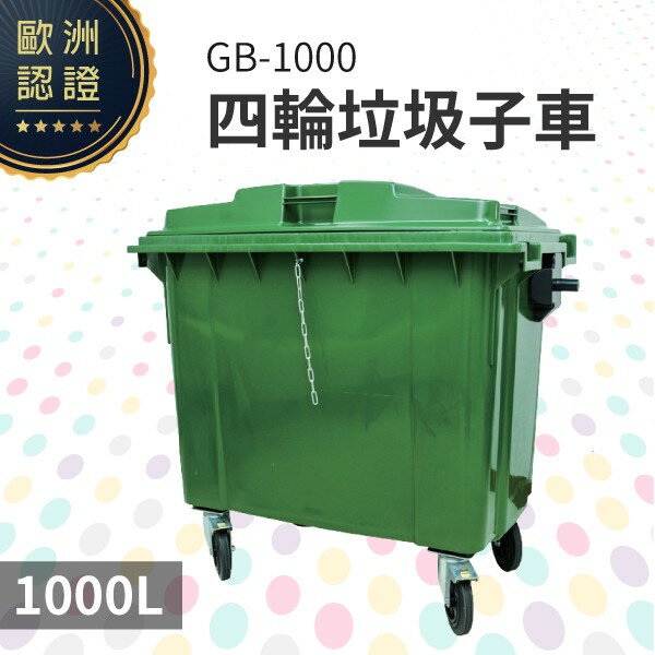 四輪垃圾子車（1000公升）（綠色）GB-1000 回收桶 垃圾桶 移動式清潔箱 戶外打掃 歐洲認證 環保材質